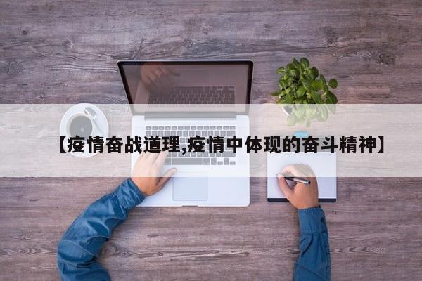 【疫情奋战道理,疫情中体现的奋斗精神】
