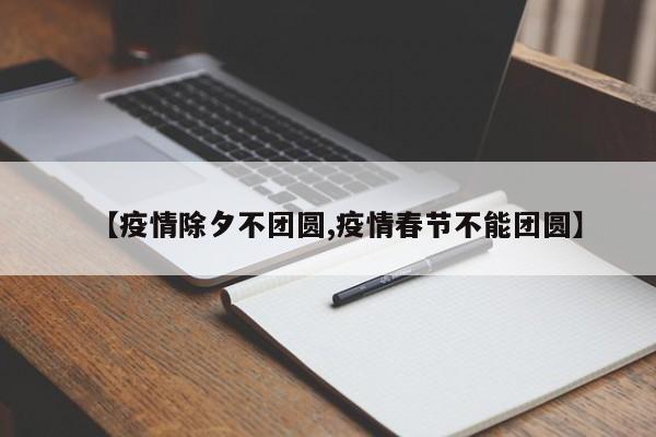 【疫情除夕不团圆,疫情春节不能团圆】