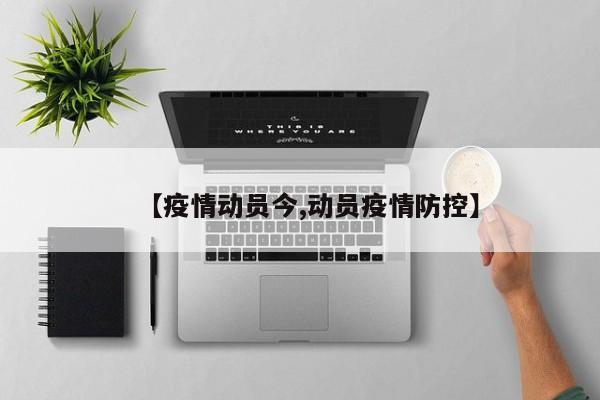 【疫情动员今,动员疫情防控】
