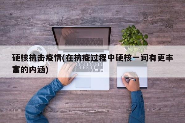 硬核抗击疫情(在抗疫过程中硬核一词有更丰富的内涵)