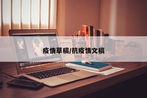 疫情草稿/抗疫情文稿