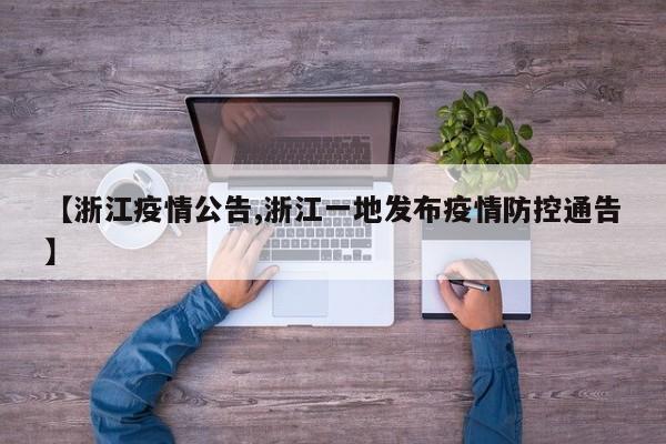 【浙江疫情公告,浙江一地发布疫情防控通告】