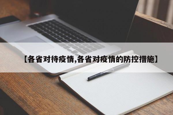 【各省对待疫情,各省对疫情的防控措施】