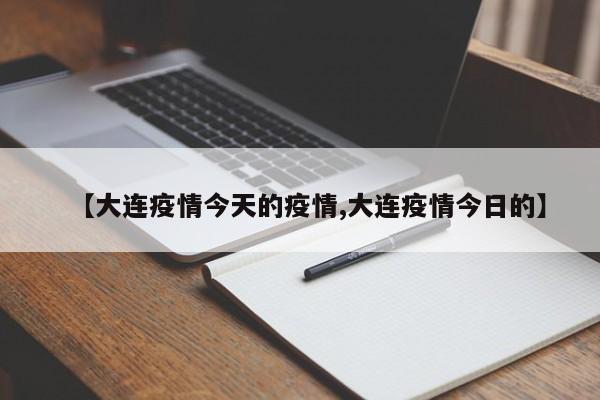 【大连疫情今天的疫情,大连疫情今日的】