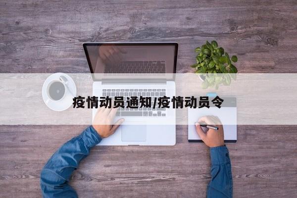 疫情动员通知/疫情动员令