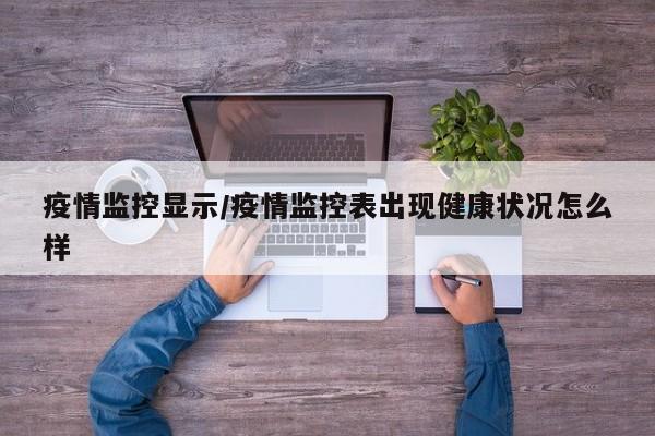疫情监控显示/疫情监控表出现健康状况怎么样