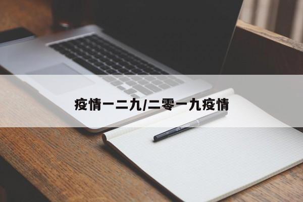 疫情一二九/二零一九疫情
