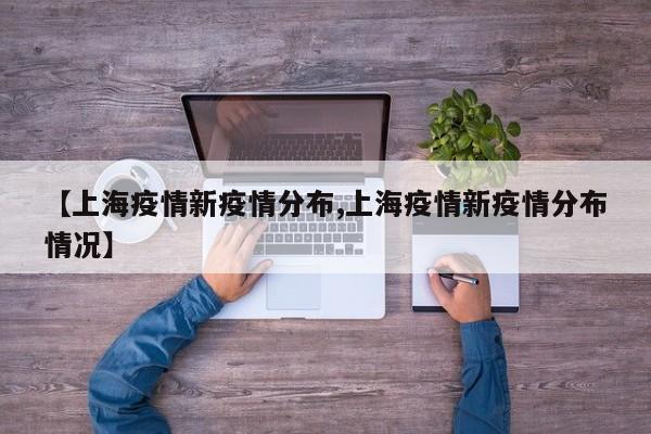 【上海疫情新疫情分布,上海疫情新疫情分布情况】