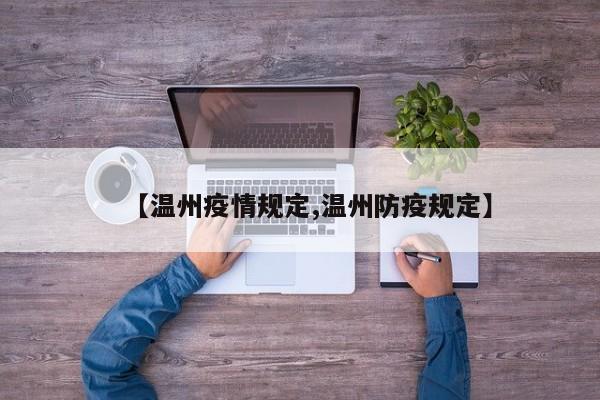 【温州疫情规定,温州防疫规定】