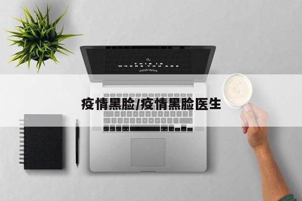 疫情黑脸/疫情黑脸医生