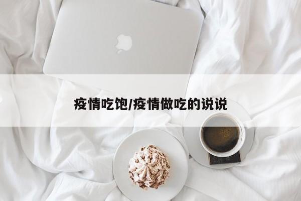 疫情吃饱/疫情做吃的说说
