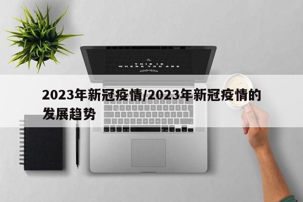 2023年新冠疫情/2023年新冠疫情的发展趋势