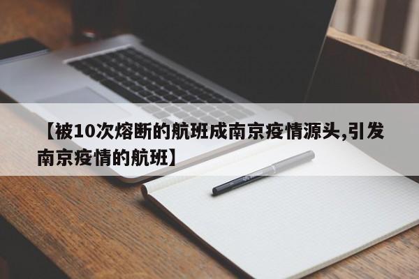 【被10次熔断的航班成南京疫情源头,引发南京疫情的航班】