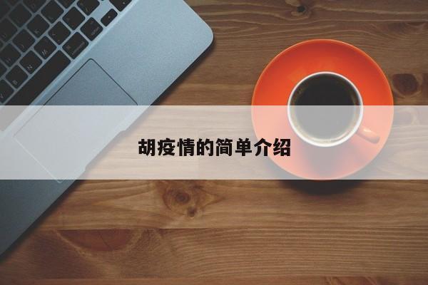 胡疫情的简单介绍