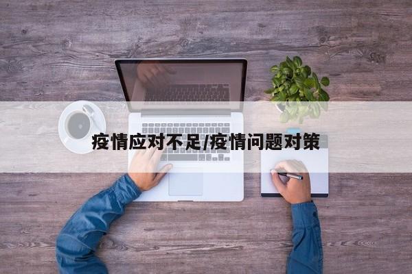 疫情应对不足/疫情问题对策
