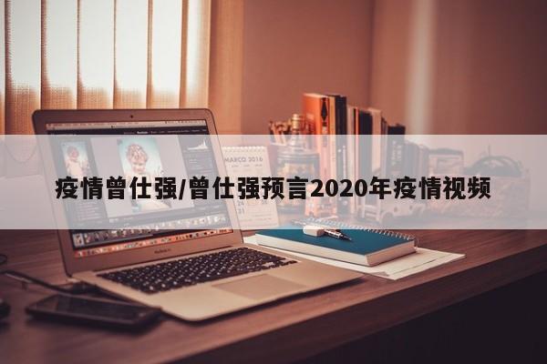 疫情曾仕强/曾仕强预言2020年疫情视频