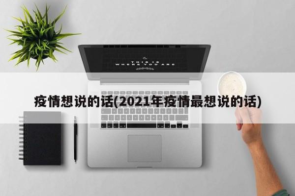 疫情想说的话(2021年疫情最想说的话)
