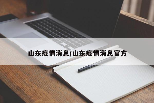 山东疫情消息/山东疫情消息官方