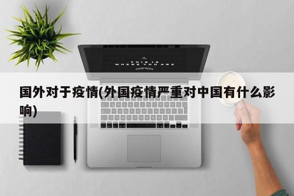 国外对于疫情(外国疫情严重对中国有什么影响)