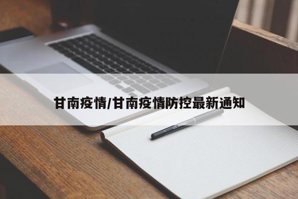 甘南疫情/甘南疫情防控最新通知