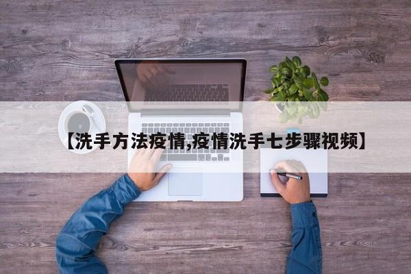 【洗手方法疫情,疫情洗手七步骤视频】
