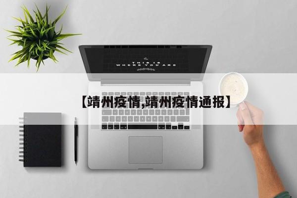 【靖州疫情,靖州疫情通报】