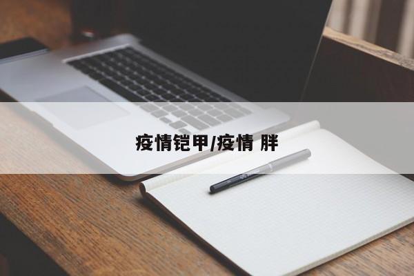 疫情铠甲/疫情 胖