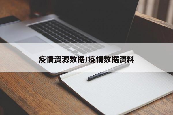 疫情资源数据/疫情数据资料