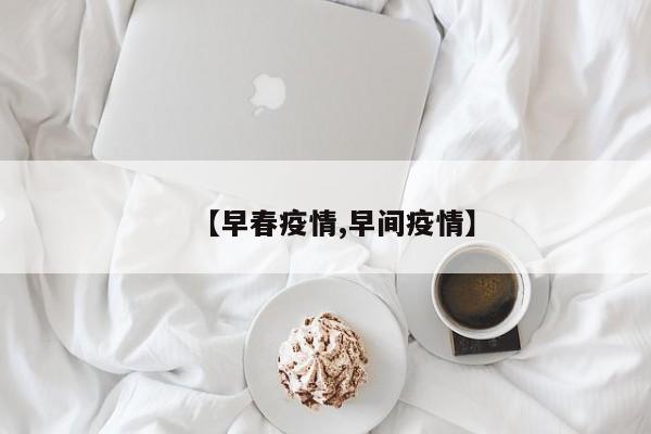 【早春疫情,早间疫情】