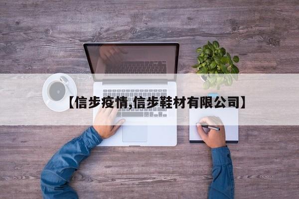 【信步疫情,信步鞋材有限公司】