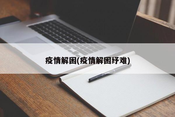 疫情解困(疫情解困纾难)