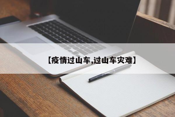 【疫情过山车,过山车灾难】