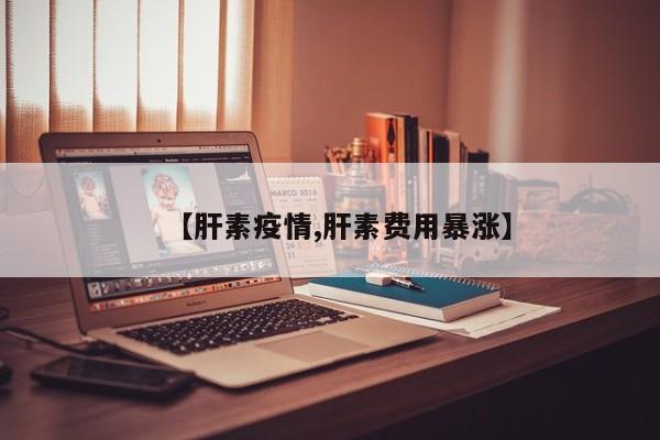 【肝素疫情,肝素费用暴涨】
