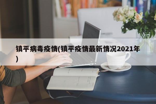 镇平病毒疫情(镇平疫情最新情况2021年)