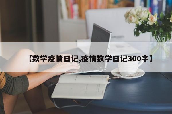 【数学疫情日记,疫情数学日记300字】