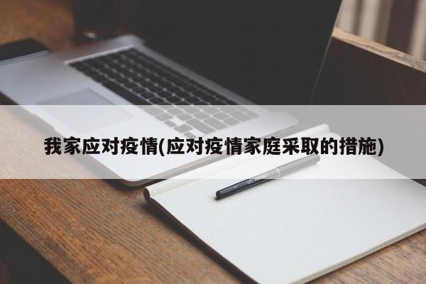 我家应对疫情(应对疫情家庭采取的措施)