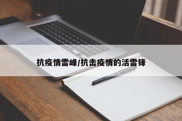 抗疫情雷峰/抗击疫情的活雷锋