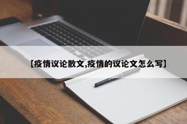 【疫情议论散文,疫情的议论文怎么写】