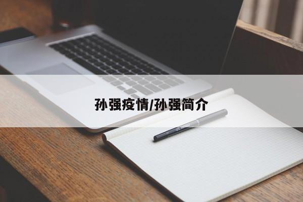 孙强疫情/孙强简介