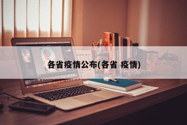 各省疫情公布(各省 疫情)