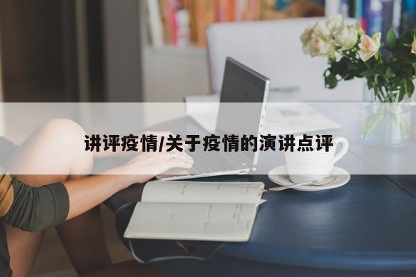 讲评疫情/关于疫情的演讲点评