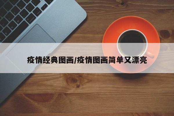 疫情经典图画/疫情图画简单又漂亮