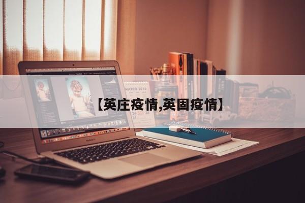 【英庄疫情,英固疫情】