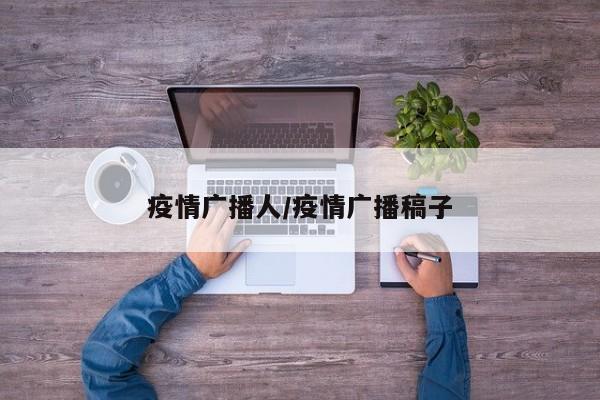疫情广播人/疫情广播稿子