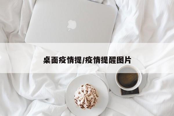 桌面疫情提/疫情提醒图片