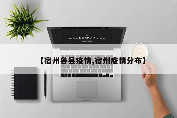 【宿州各县疫情,宿州疫情分布】
