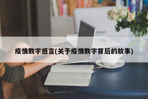 疫情数字感言(关于疫情数字背后的故事)
