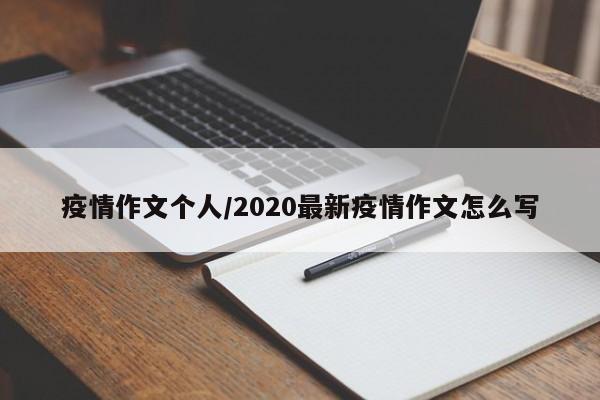 疫情作文个人/2020最新疫情作文怎么写