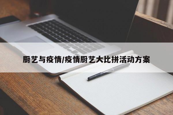 厨艺与疫情/疫情厨艺大比拼活动方案