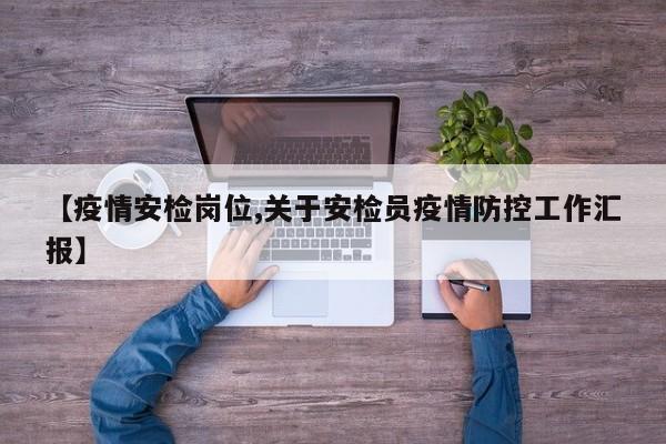 【疫情安检岗位,关于安检员疫情防控工作汇报】